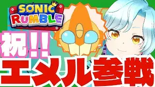 【ネタバレ注意】新登場！エメル使ってみた！！【ソニックランブル】