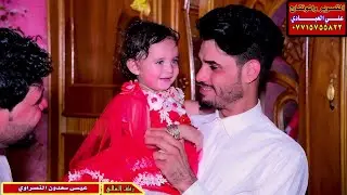 زفاف الغالي عيسى سعدون النصراوي التصوير والمونتاج علي العبادي للحجز 07715755822