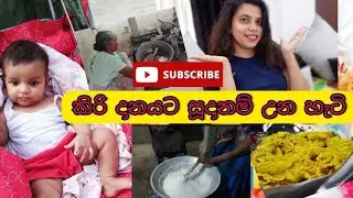 කිරි දානයට අපි සූදානම් උන හැටි🌺