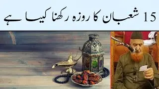 15 Shaban Ko Roza Rakhna Kaisa Hai | Maulana Makki Al Hijazi
