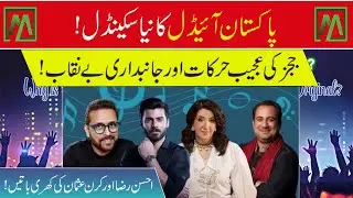 Inside Pakistan Idol &mdash; Favouritism, Drama, and the Judges&rsquo; Odd Behaviour Exposed| Minute Mirror News