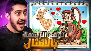 توقع الرسمه من الأمثال : المتابعين خلوني اعصب 😡🎨!