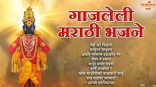 🚩 गाजलेली लोकप्रिय मराठी भजने | विठ्ठल नामाचा गजर | Superhit Marathi Bhaktigeete | Nonstop Bhajan