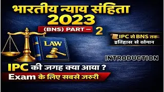 भारतीय न्याय संहिता 2023 (BNS) Part 2 | IPC से BNS तक: इतिहास से वर्तमान | Exam Special