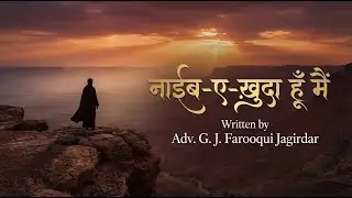 समझें तो नाइब ए ख़ुदा हूँ मैं | Samjhen To Na'ib-e-Khuda Hoon Main : #SufiGhazal