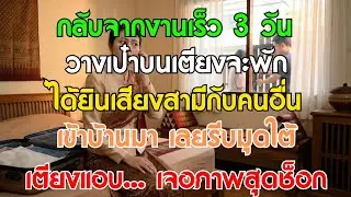 ไปงานกลับเร็ว 3 วัน วางเป๋าปุ๊บ ได้ยินเสียงคนแปลกหน้ากับสามีเปิดรั้ว