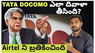 The Rise and Fall of TATA DOCOMO in Telugu | Why TATA DOCOMO Failed?