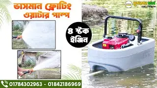 পানি সেচের সেরা সমাধান। ৪ স্টকের ভাসমান ফ্লোটিং ওয়াটার পাম্প I Floating Water Pump I 01784302963