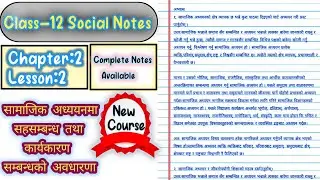 Class 12 Social Notes |Chapter 2,Lesson 2 सामाजिक अध्ययनमा सहसम्बन्ध तथा कार्यकारण सम्बन्धको अवधारणा