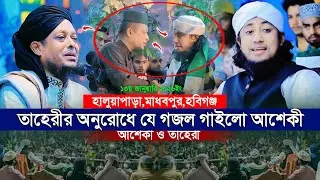 তাহেরীর অনুরোধে যে ভাইরাল গজল গাইলো আশেকী। Waliullah Asheki। Giyas-Uddin Tahery। Tahery New Waz।
