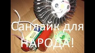 Народная модель SunLikeLamp 10ex Бюджетная лампа Санлайк [Блог разработчика санлайк SunLikeLamp com]