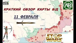 11.02.26 - карта боевых действий в Украине (краткий обзор). War in Ukraine MAP (brief review)