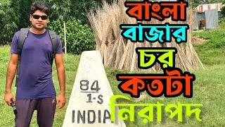 বাংলা বাজার কতটা নিরাপদ? | Bangla Bazar Chor | Border Area Local Life.