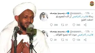 الرد على وسيم يوسف في ضلاله عن مشروع البيت الابراهيمي   الشيخ مزمل فقيري 2020