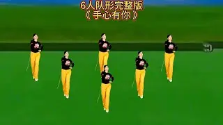 6人队形完整版《手心有你》爆火热歌，动感时尚#玫香廣場舞#舞蹈