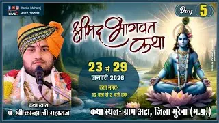 DAY-5 || श्रीमद् भागवत कथा || पं.कान्हाजी महाराज || ग्राम अटा-सुसानी मुरैना (म.प्र)