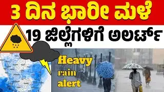 🌧️☔3 ದಿನ ಭಾರೀ ಮಳೆ | 19 ಜಿಲ್ಲೆಗಳಿಗೆ ಅಲರ್ಟ್ | Heavy Rain | Weather Report | Karnataka TV
