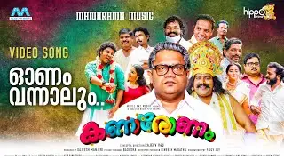 Onam Vannalum | Kanaronam |VIDEO Song|Rajeev V4u | Harish Kanaran |Vishnu Unnikrishnan |Hippo Prime