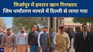 Imran Khan Arrest: Mirzapur में Gym धर्मांतरण मामले के मुख्य आरोपी से Police पूछताछ| UP News