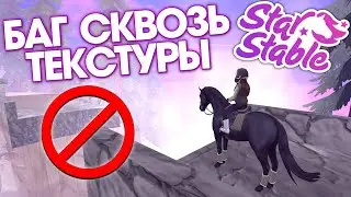 Баг КАК ПРОЙТИ СКВОЗЬ ТЕКСТУРЫ - Star Stable 🦄