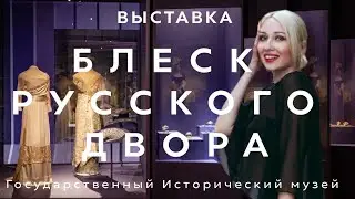 EXHIBITION REVIEW: JEWELS: THE SPELL OF THE RUSSIAN COURT | STATE HISTORICAL MUSEUM