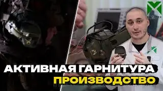 Активные наушники | Радиофикация | Едем на производство МИЛИТЕХ