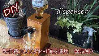 【主婦のDIY】キャンプでも使える　ウイスキーディスペンサー　旦那さんへの誕生日プレゼントに作りました　メチャ喜んでくれました　父の日のプレゼントにも喜ばれます