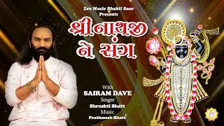Shrinathji Ne Sang | Sairam Dave | Srushti Bhatt | Prathmesh Bhatt | Krishna Bhakti Song