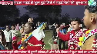 मंडला मड़ई से शुरू हुई जिले में मड़ई मेलों की शुरुआत..अहीरों के नृत्य ने मड़ई में लगे चार चांद..