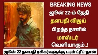 Breaking News : Master June 22 Release | Thalapathy birthday Special | Master Movie | Thalapathy |
