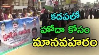YSRCP Leaders Protest For AP Special Status In Kadapa | Fight For AP Special Status | IndionTvNews