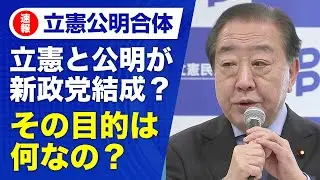 【速報】立憲民主党と公明党が新党結成へ　早期解散の可能性で衆院選の構図激変か