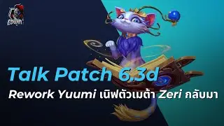 LOL Wild Rift - TALK PATCH 6.3d REWORK YUUMI เนิฟตัวเมต้า การกลับมาของZERI วิเคราะห์เมต้าการไต่แรงค์
