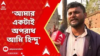 Onda BJP News | 'আমার একটাই অপরাধ আমি হিন্দু আর আমি বিজেপি করি', তাপস বারিক