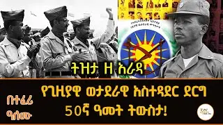 ትዝታ ዘ አራዳ  - የደርግ ምስረታ 50ኛ ዓመት ትውስታ  በተፈሪ ዓለሙ - ሰኔ 29፣2016 #TizitaZeArada @ShegerFM1021Radio