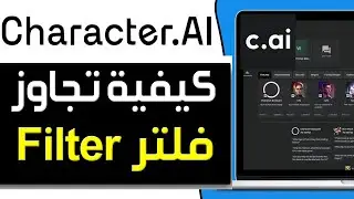 طريقة لتجاوز القيود والفلتر في Character AI ✅ كيفية تجاوز فلتر Character AI ✅ شرح إيقاف الرقابة