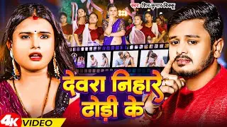 #Video | देवरा निहारे ढोड़ी के | #Shiv Kumar Bikku | Devra Nihare Dhodi Ke | Bhojpuri Song