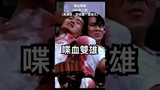 影視餘韻：喋血雙雄