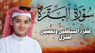 سورة البقرة كاملة || لطرد الشياطين وتحصين المنزل || الطفل القارئ عبدالله شعبان ||  Surat Al Baqarah