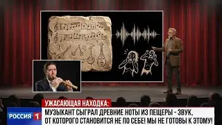 Музыкант сыграл древние ноты из пещеры — звук, от которого человеку становится не по себе