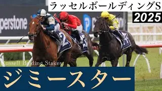 ジエベレスト3着馬ジミースターが勝利、シュトラウスは不利もあり6着【ラッセルボールディングS 2025】/ Jimmysstar【Russell Balding Stakes 2025】