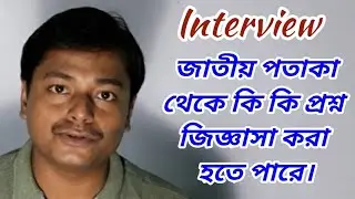 আমাদের জাতীয় পতাকা থেকে ইন্টারভিউতে কি কি প্রশ্ন হতে পারে|| our national flag||Interview questions