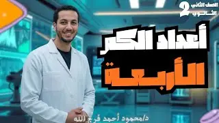 ملخص لأهم قوانين وملاحظات أعداد الكم هتساعدك جدا فى حل التمارين|كيمياء 2ث 2026🔥د.محمود أحمد فرج الله