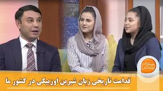 قدامت تاریخی زبان شیرین اوزبیکی در کشور ما