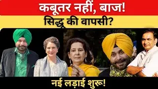 Navjot Sidhu breaks his silence: 'I am not a pigeon, I am a hawk' | Sidhu Comeback in Punjab Poli...