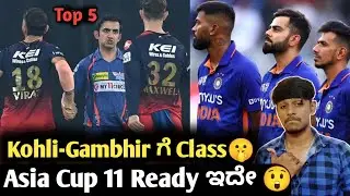 Kapil Dev reacts on IPL 2023 Virat Kohli and Gambhir issue Kannada|IND VS WI series|Cricket updates