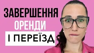 Закінчення контракту оренди житла в Бельгії. Повернення хурварборгу. Огляд бельгійського житла.