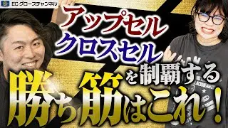 【超重要】8割以上が経験！アップセル・クロスセルの実態調査から見るECモールの勝ち筋を解説します【ECコンサル】