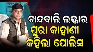 ଚାନ୍ଦବାଲି ଲଜ୍ଜାର ପୁରା କାହାଣୀ କହିଲା ପୋଲିସ | Girl Case in Bhadrak locals stage protest