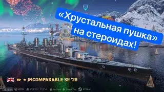 Incomparable - обзор на корабль WoWs Legends